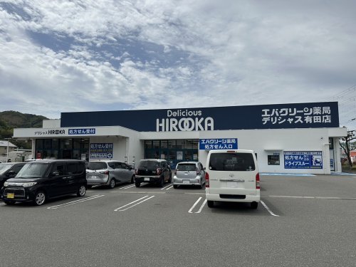 スーパー　エバグリーン薬局 デリシャス有田店様（スーパー）まで1309m