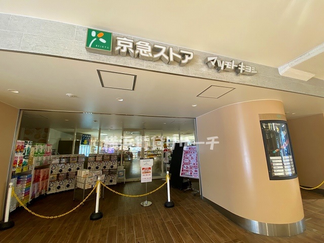 スーパー　京急ストア京急鶴見店（スーパー）まで192m