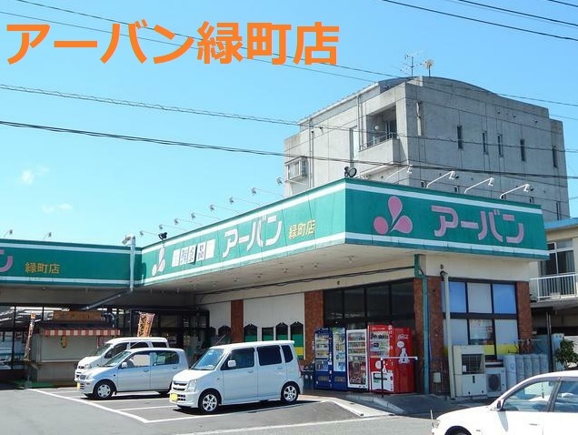 スーパー　アーバン緑町店（スーパー）まで904m