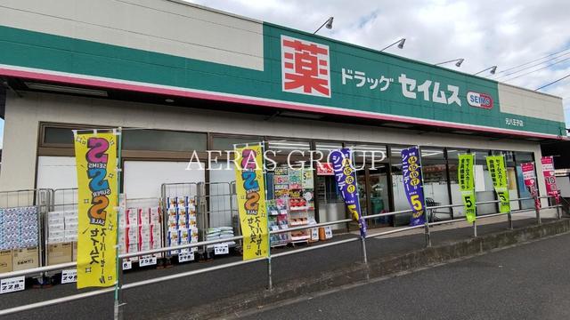 ドラックストア　ドラッグセイムス 元八王子店（ドラッグストア）まで670m