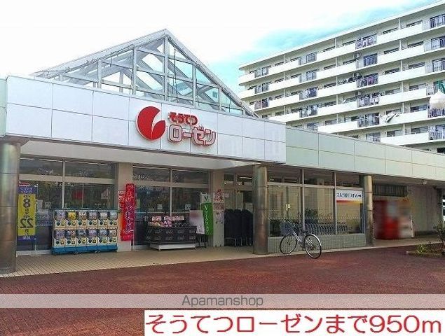 スーパー　そうてつローゼン（スーパー）まで950m