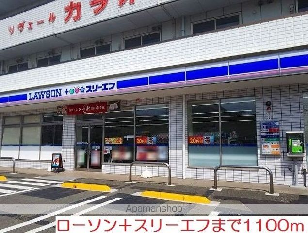 コンビニ　ローソン＋スリーエフ（コンビニ）まで1100m