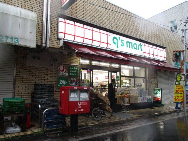 コンビニ　q’s　mart大森山王店（コンビニ）まで238m
