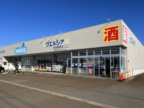 ドラックストア　ウエルシア 妙高栗原店（ドラッグストア）まで1045m