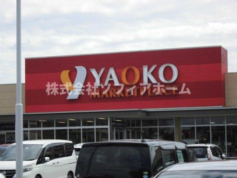 スーパー　ヤオコー 八千代大和田店(千葉県)（スーパー）まで937m