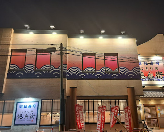 飲食店　にぎりの徳兵衛 中村豊国店（飲食店）まで184m