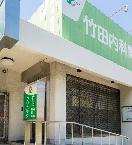 病院　竹田内科胃腸科（病院）まで248m