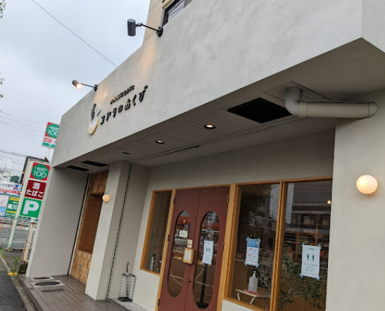 飲食店　手作りパンとカフェ コアラのあくび（飲食店）まで297m
