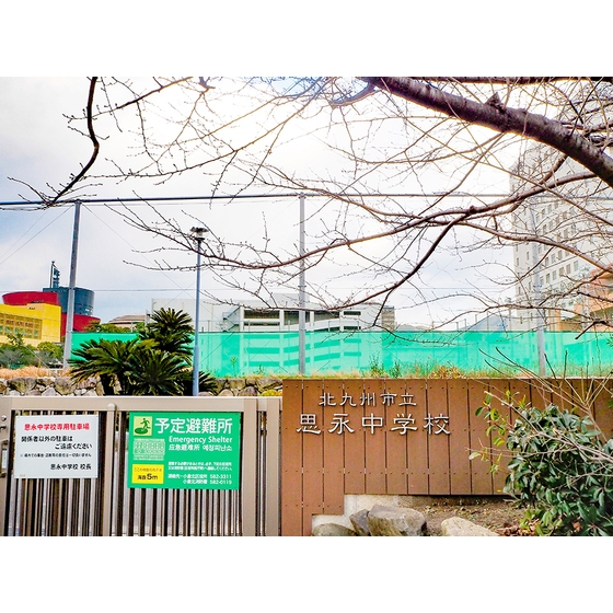 中学校　北九州市立思永中学校（中学校）まで718m