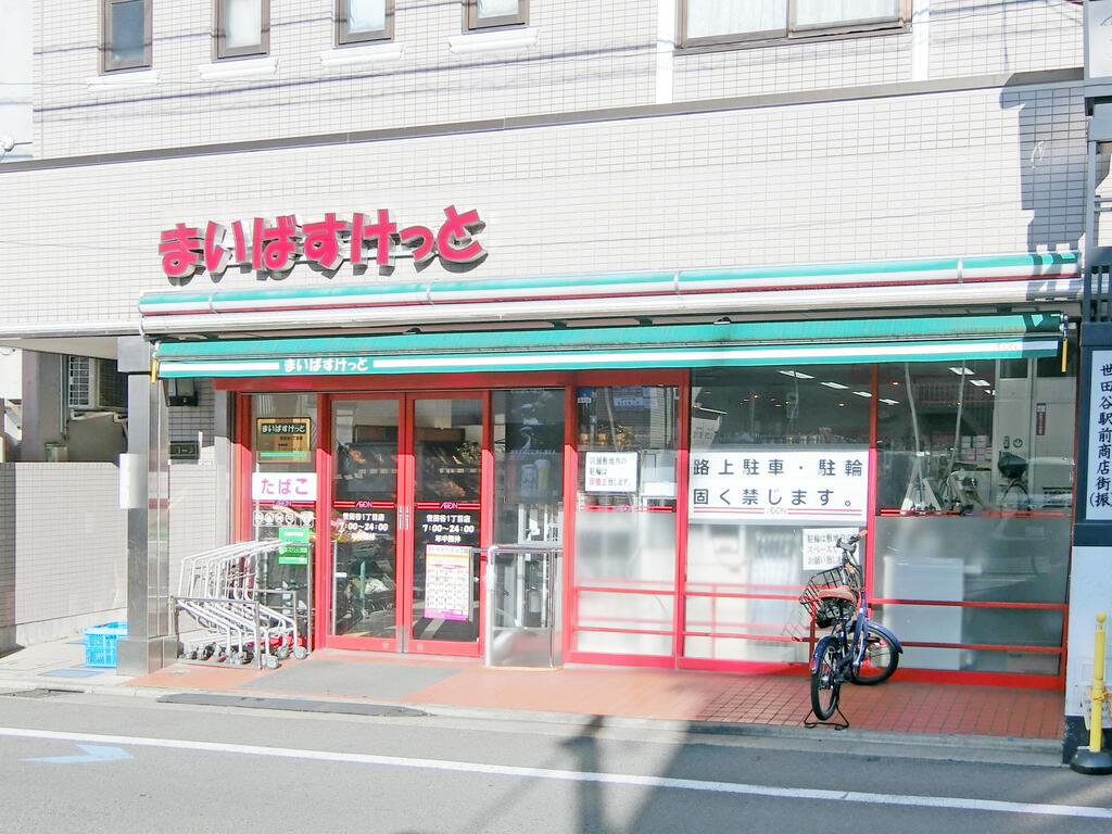 スーパー　まいばすけっと世田谷1丁目店（スーパー）まで293m