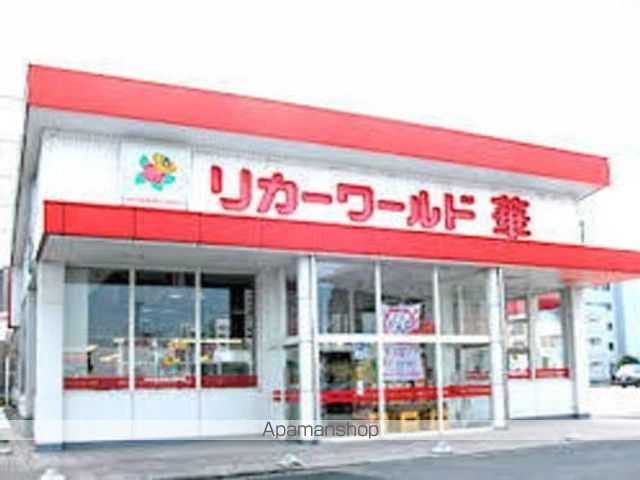 その他　リカーワールド華　光陽店（その他）まで550m