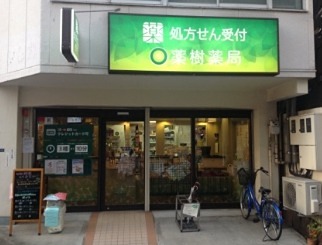 ドラックストア　薬樹薬局新御徒町（ドラッグストア）まで273m