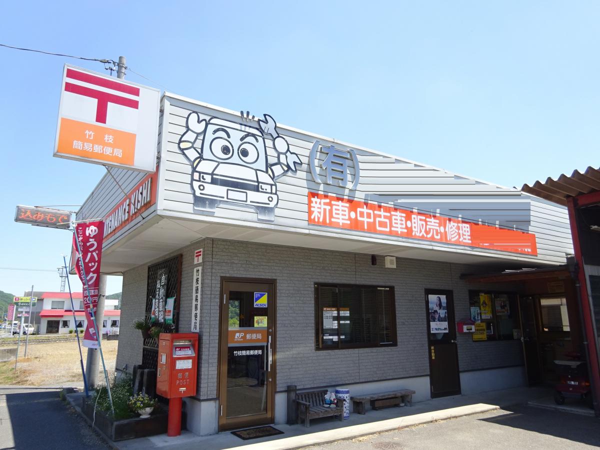 郵便局　竹枝簡易郵便局（郵便局）まで873m