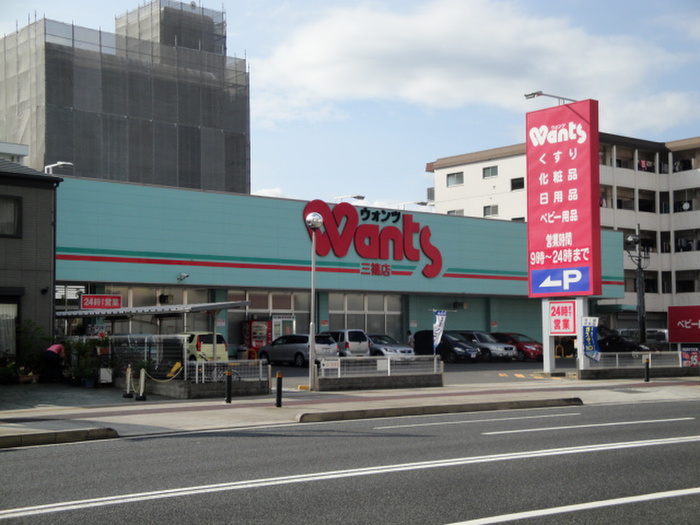 ドラックストア　ウォンツ三篠店（ドラッグストア）まで600m
