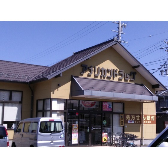 ドラックストア　アメリカンドラッグ小布施店（ドラッグストア）まで236m