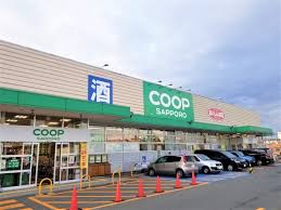 スーパー　コープさっぽろにしの店（スーパー）まで1023m