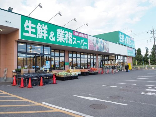 スーパー　生鮮&業務スーパー大網永田店（スーパー）まで1214m