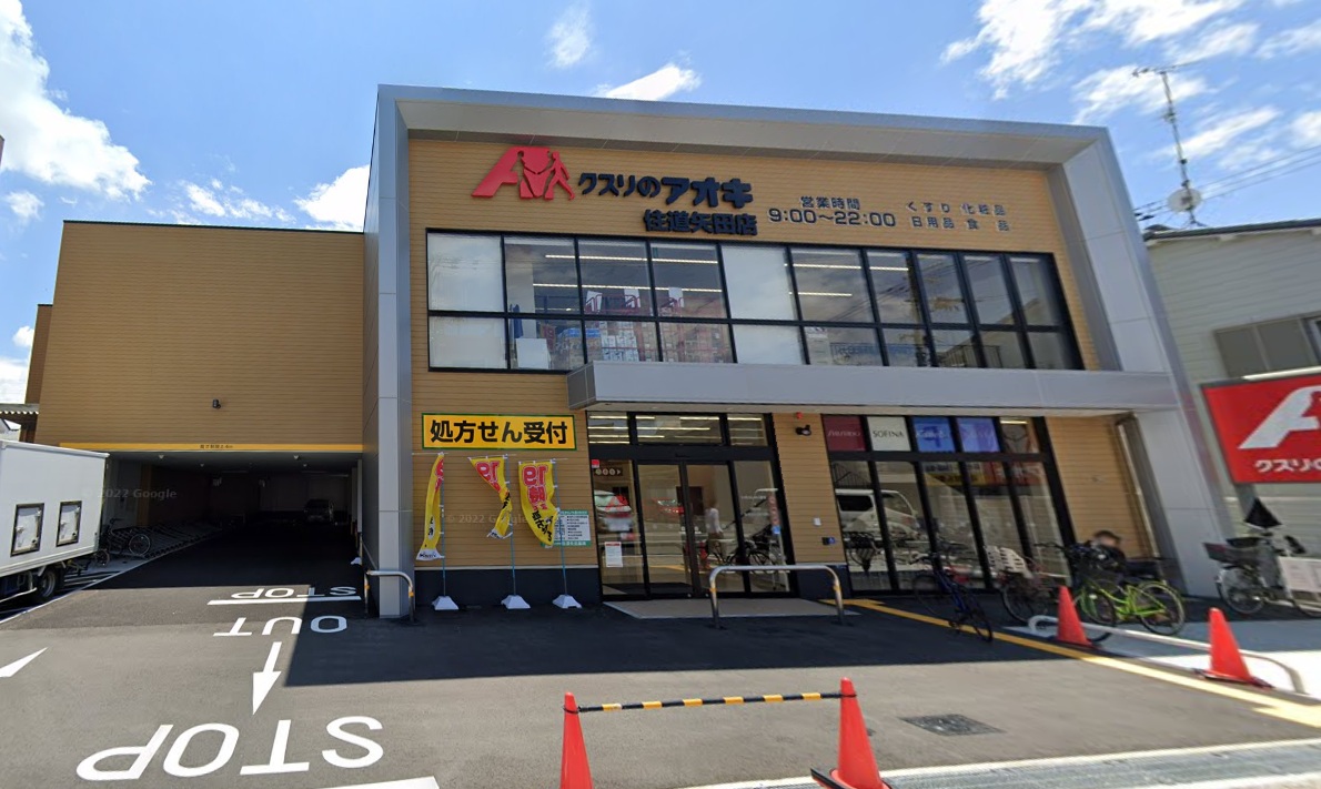 ドラックストア　クスリのアオキ住道矢田店（ドラッグストア）まで559m