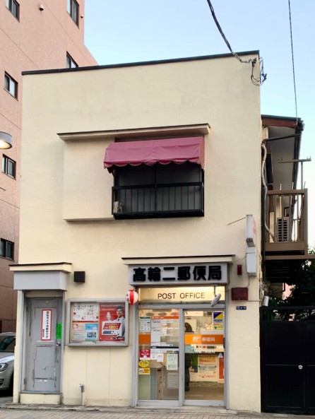 郵便局　高輪二郵便局（郵便局）まで213m