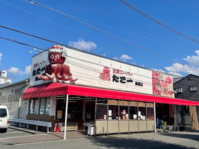 スーパー　生鮮スーパー たこ一 緑橋店（スーパー）まで1200m