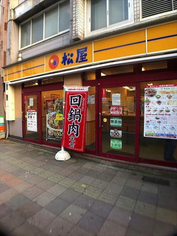 飲食店　松屋 反町店（飲食店）まで184m