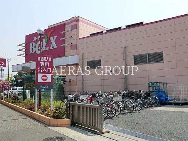 スーパー　ベルクス五香店（スーパー）まで254m