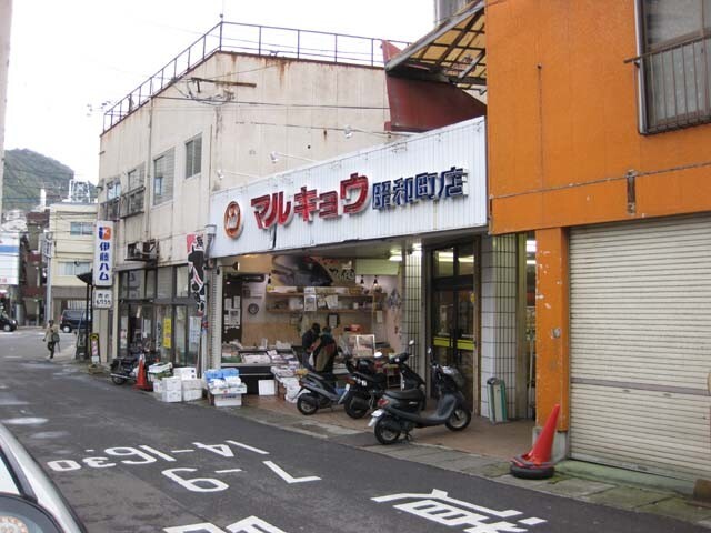 スーパー　マルキョウ昭和町店（スーパー）まで1917m