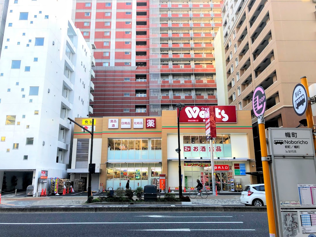 ドラックストア　ウォンツ幟町店（ドラッグストア）まで934m