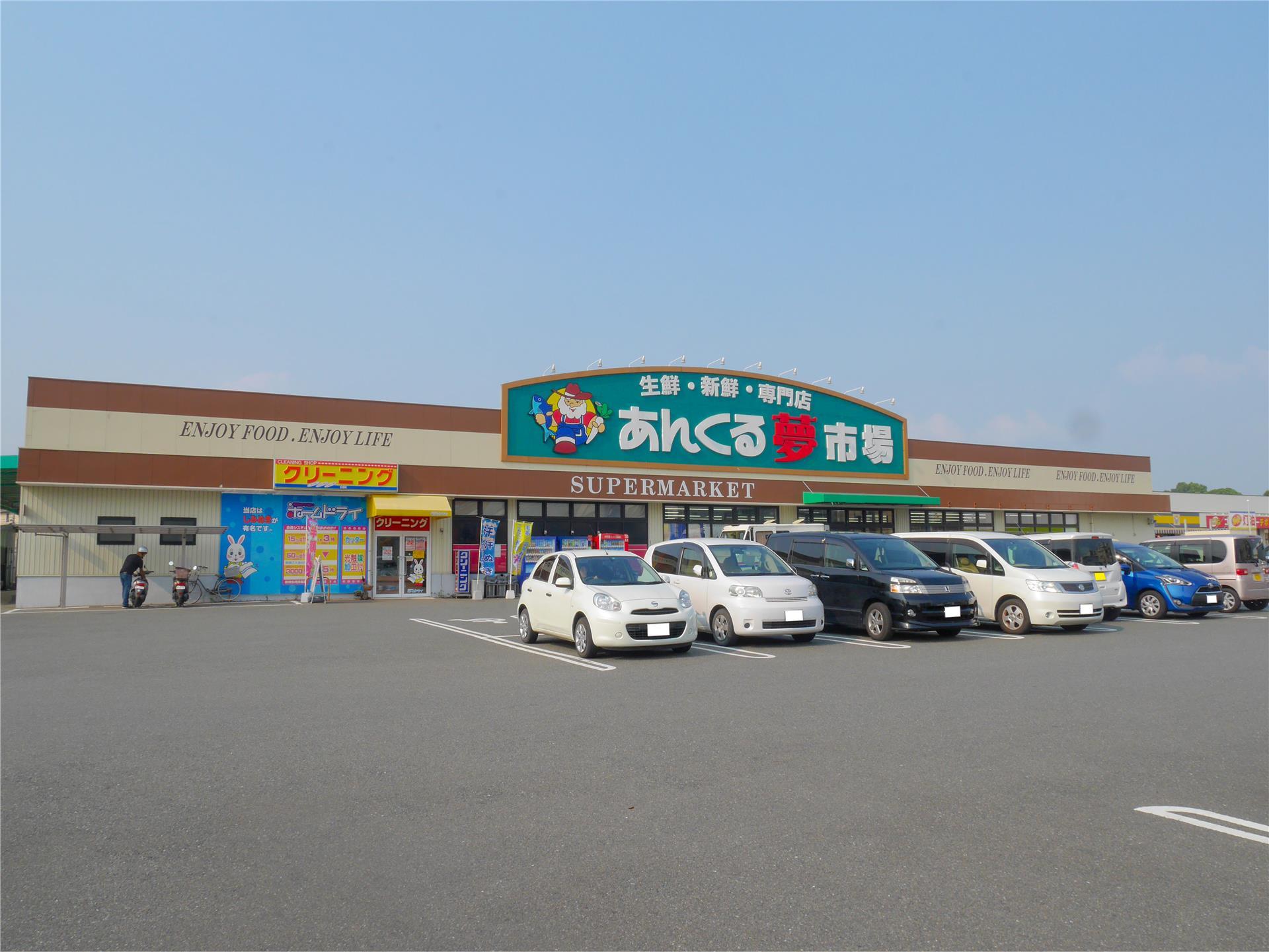 スーパー　あんくる夢市場（スーパー）まで700m