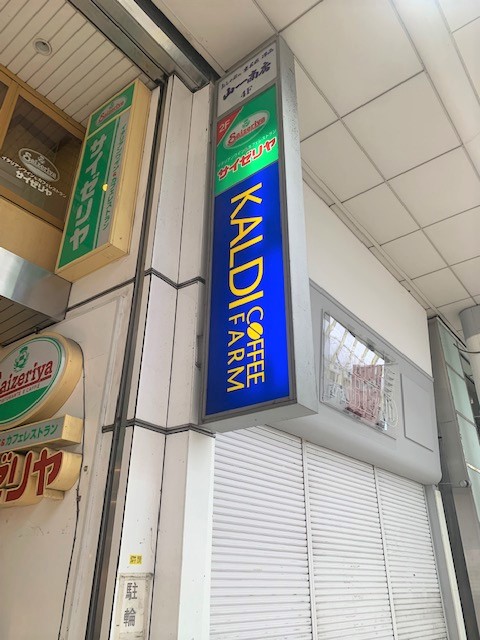 スーパー　カルディコーヒーファーム泉中央店（スーパー）まで794m