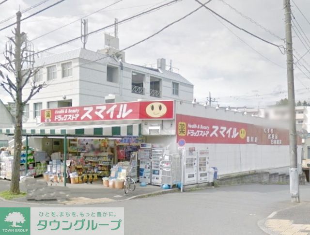 ドラックストア　ドラッグストアスマイル鶴川団地店（ドラッグストア）まで932m