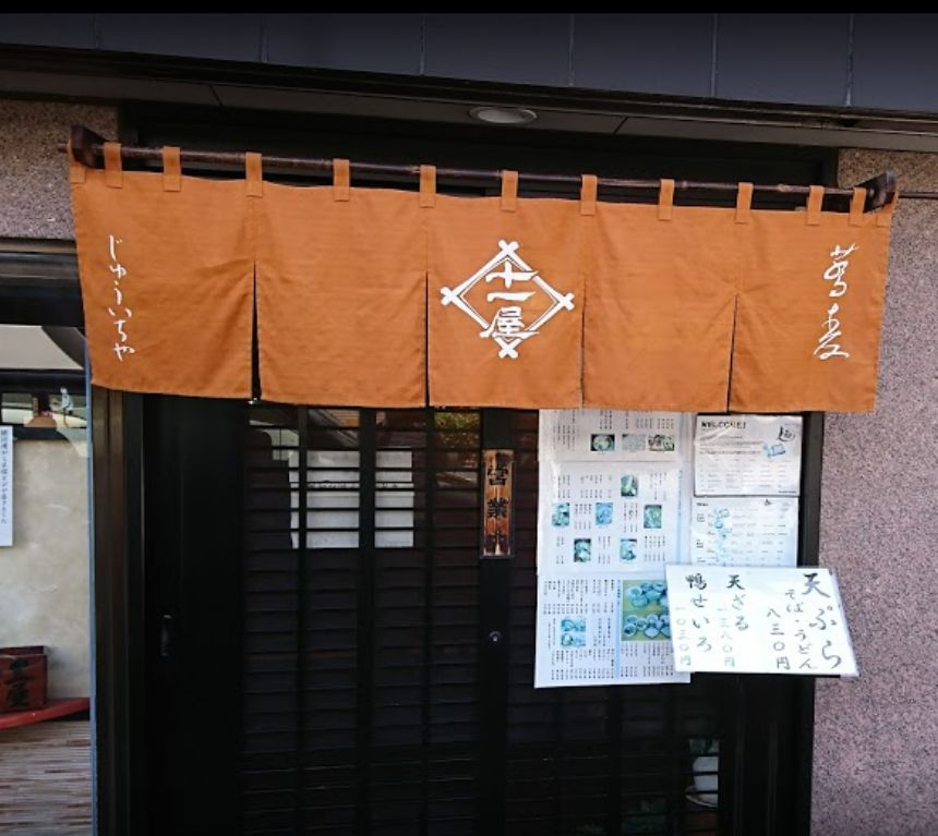 飲食店　十一屋（飲食店）まで358m