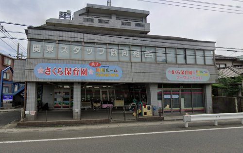幼稚園・保育園　さくら保育園第2ルーム（幼稚園・保育園）まで576m