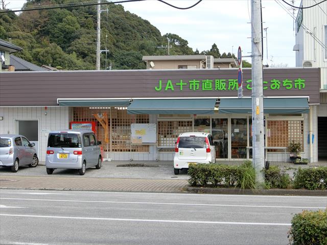 その他　ＪＡ十市直販所　ごとおち市（その他）まで860m