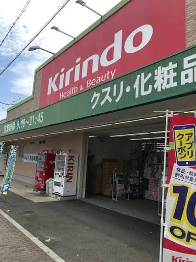 ドラックストア　キリン堂 百舌鳥梅町店（ドラッグストア）まで280m