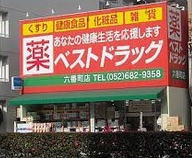 ドラックストア　ベストドラッグ 六番町店（ドラッグストア）まで182m