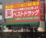 ドラックストア　ベストドラッグ 六番町店（ドラッグストア）まで182m