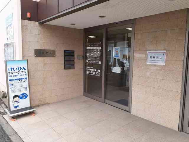 病院　けいひんファミリークリニック（病院）まで165m