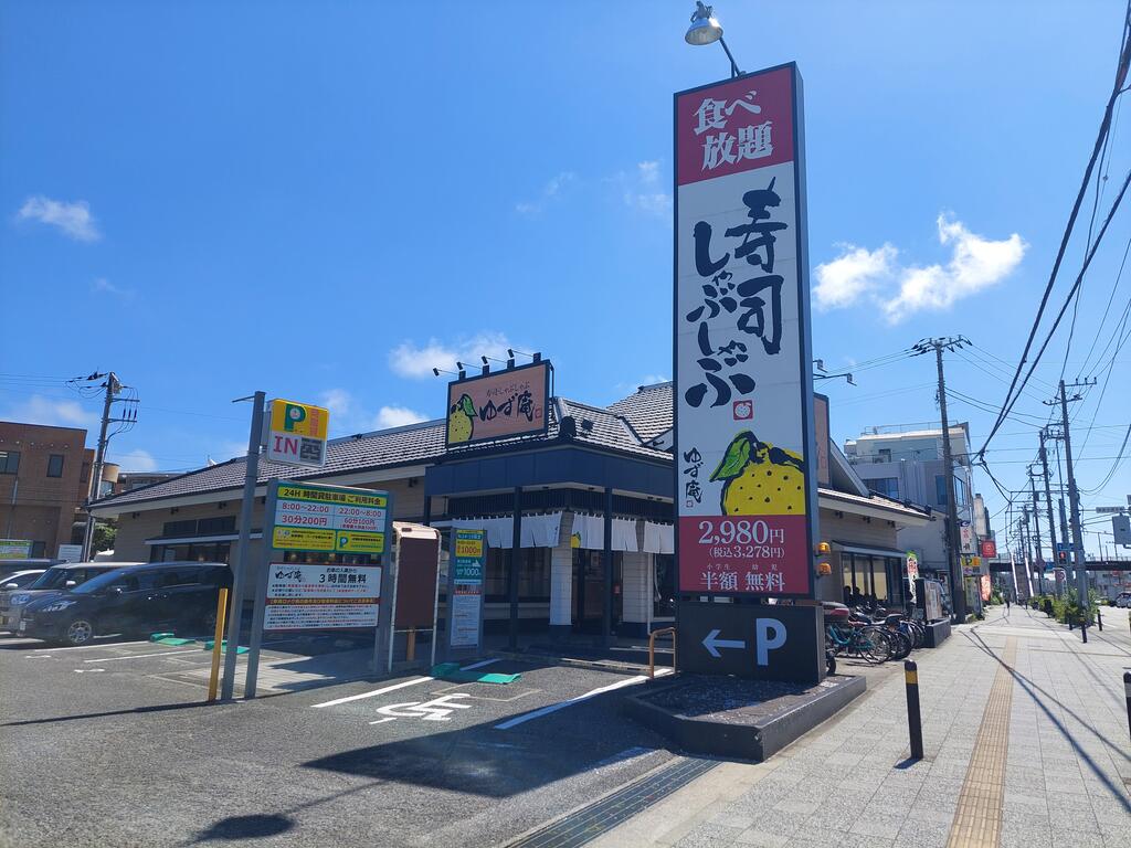 飲食店　ゆず庵横浜本郷台店（飲食店）まで640m