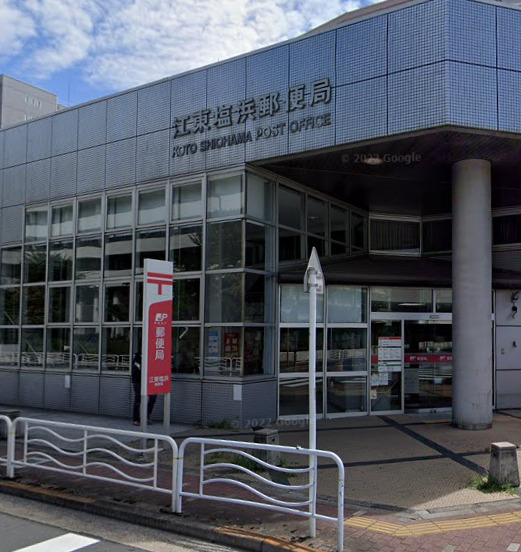 郵便局　ゆうちょ銀行ATM 江東塩浜郵便局（郵便局）まで267m
