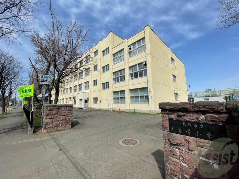 小学校　札幌市立美香保小学校（小学校）まで495m