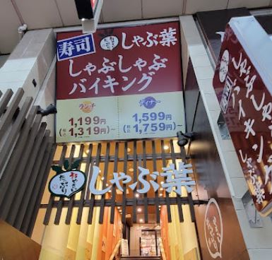 飲食店　しゃぶ葉武蔵小山店（飲食店）まで250m