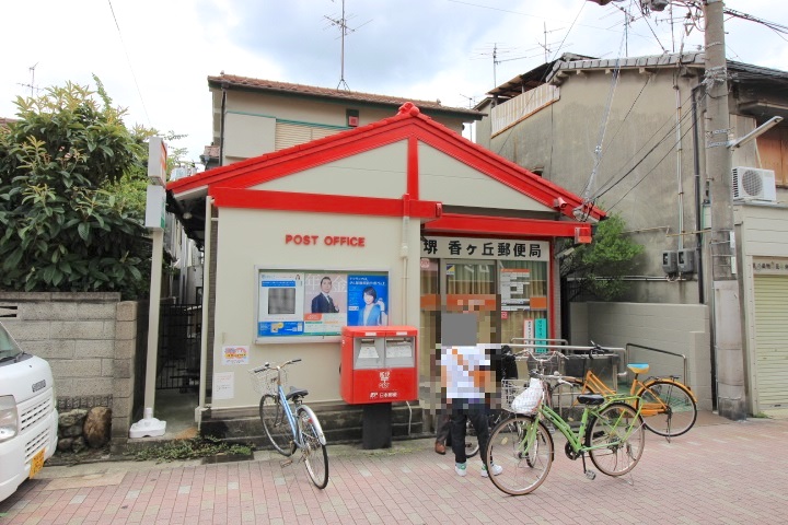 郵便局　堺香ヶ丘郵便局（郵便局）まで276m