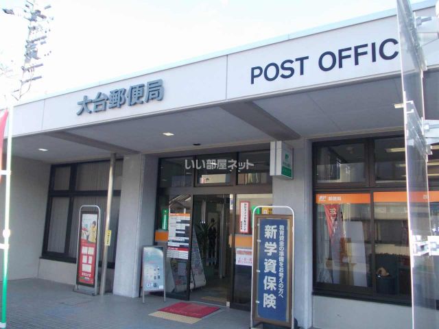 郵便局　大台郵便局（郵便局）まで1274m