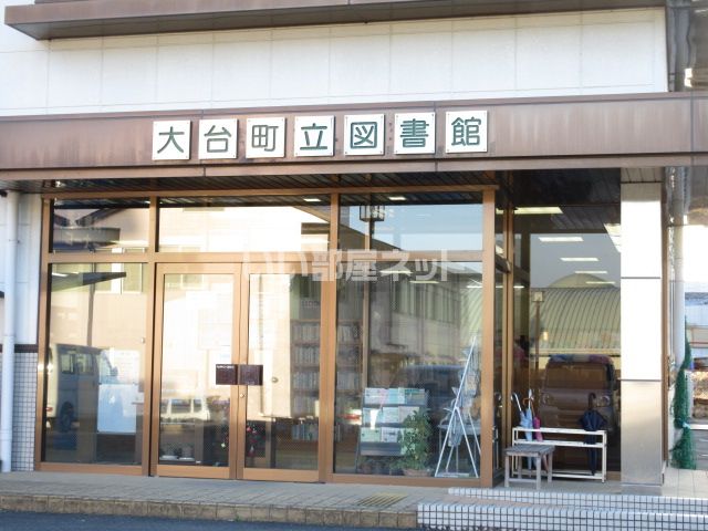 図書館　大台町立図書館（図書館）まで1173m
