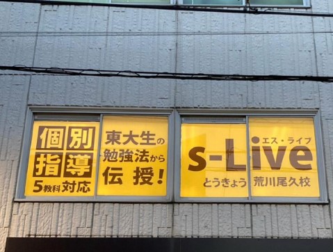 その他　s-Live(エス ライブ) とうきょう荒川尾久校（その他）まで524m