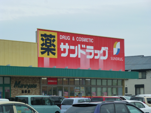 ドラックストア　サンドラッグ島崎店（ドラッグストア）まで686m