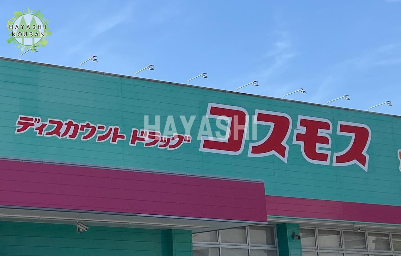 ドラックストア　ディスカウントドラッグコスモス平田店（ドラッグストア）まで758m