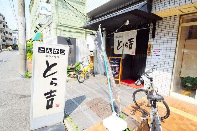 飲食店　とんかつ　とら吉（飲食店）まで120m