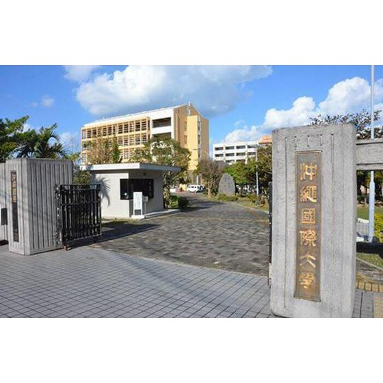 大学・短大　私立沖縄国際大学（大学・短大）まで2382m